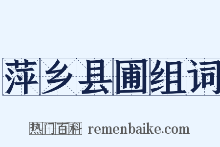 萍乡县圃组词是什么意思的图片